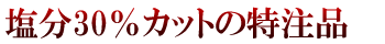 特注のしらす