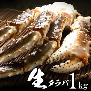 生 タラバガニ （たらばがに 足）1kg ロシア産 シュリンクパック 極上品 