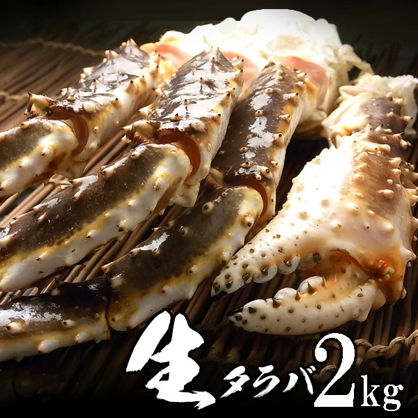 生 タラバガニ （たらばがに 足）2kg シュリンクパック オホーツク海産