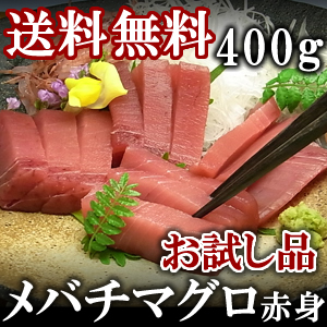[400g]お一人様１回限り　北海道、沖縄へは700円加算
