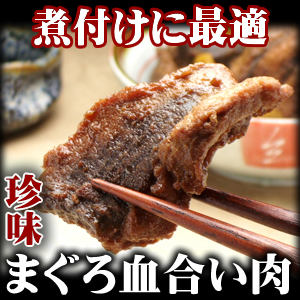 まぐろ血合い 天然まぐろの焼津屋