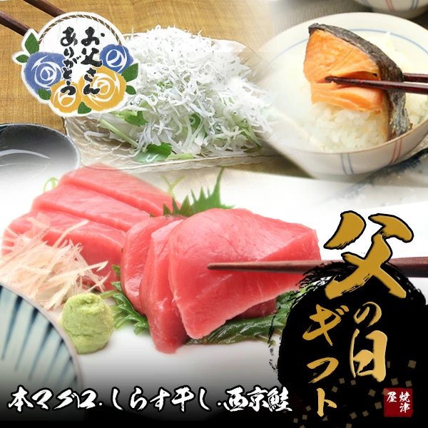 【送料無料】 父の日　海鮮セット　本マグロ赤身・中トロ・しらす干し・西京漬け鮭　