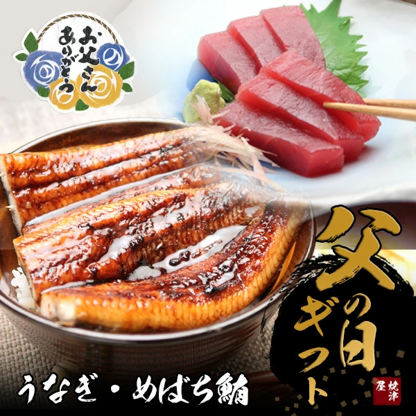 【送料無料】父の日ギフト　うなぎ・めばちまぐろ赤身 セット