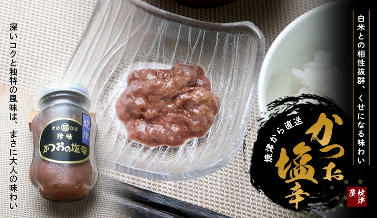 かつおの塩辛180g カツオの塩辛 鰹の塩辛 強烈な生臭さがクセになる カツオの塩辛！イカだけが塩辛ではない。鰹の塩辛も食べてみませんか？オンラインショッピング 通信販売 通販 ネットショッピング ネット販売 お取り寄せグルメ お取り寄せおつまみ