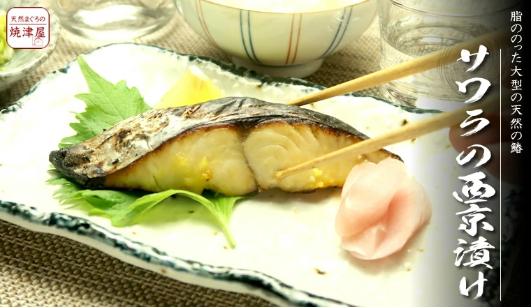 サワラ サワラの西京漬け