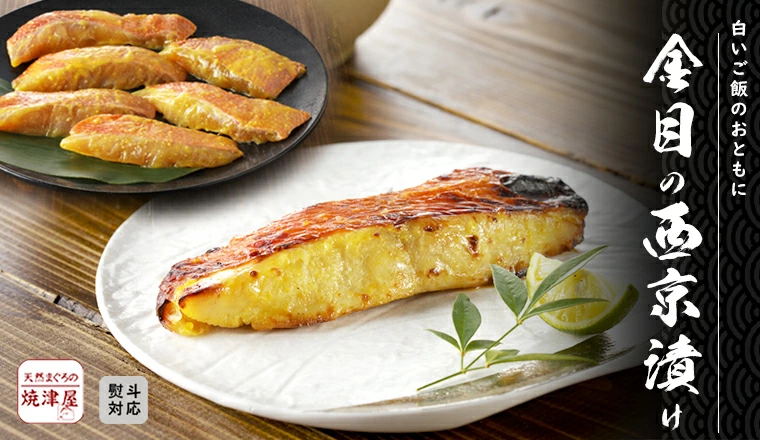 金目の西京漬け