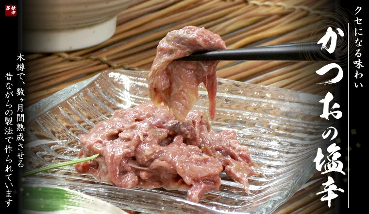 かつお塩辛鰹の塩辛500g強烈な生臭さがクセになる！しおから塩辛はイカだけではない！カツオの塩辛！しょっぱさと生臭さが特徴オンラインショッピング通信販売通販ネットショッピングネット販売お取り寄せグルメ