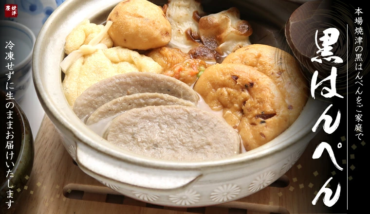 黒はんぺん 焼津名産黒はんぺん20枚 焼津屋セレクト 黒はんぺん はんべ くろはんぺん  各種お祝い お返し オンライン飲み会 おつまみ 給食 居酒屋 はんべ　焼津といえば黒はんぺん出来立てを発送いたします！一番おいしい状態で発送 オンラインショッピング 通信販売 通販 ネットショッピング ネット販売 お取り寄せグルメ