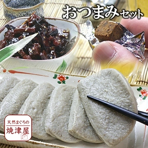 【送料無料】晩酌のおつまみセット 北海道、沖縄へは700円加算