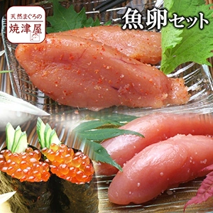 【送料無料】プチプチ魚の卵 明太子・ たらこ・ イクラ 3点セット 沖縄へは700円加算