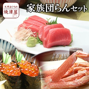 	 創業昭和2年焼津屋のギフトセット 【送料無料】家族団らん　海鮮４点セット 沖縄へは700円加算