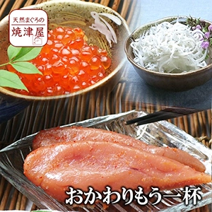 【送料無料】おかわりもう一杯セット 明太子・しらす・イクラセット 沖縄へは700円加算