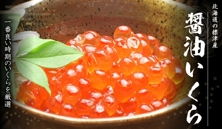 味付けいくら
