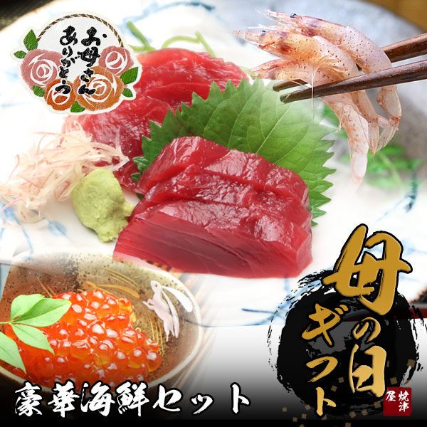 【送料無料】母の日 豪華海鮮 セット 