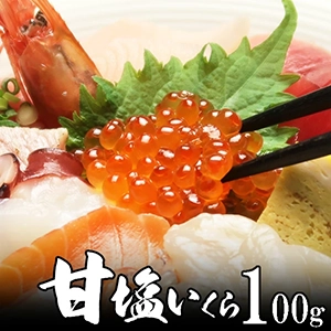 甘塩いくら100g