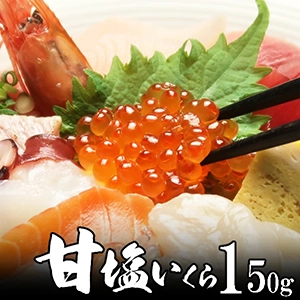 甘塩いくら 150g