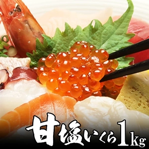 甘塩いくら 1kg