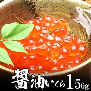 醤油いくら 150g