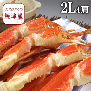 ずわいがに足  2L4肩【送料無料】