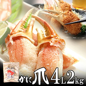  特大かに爪(カニ爪) 4L 2kg（1kg 2個）　【送料無料】カナダ産 米国アラスカ産 ノルウェー産 ロシア産