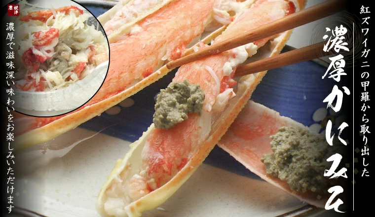 カニ味噌