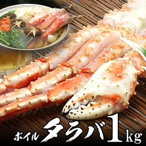 【送料無料】ボイル本たらばがに(タラバ)足 約1kg オホーツク海産