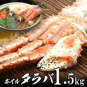 ボイル本たらばがに(タラバ)足 約1.5kg オホーツク海産