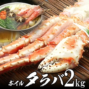 【送料無料】ボイル本たらばがに(タラバ)足 約2kg オホーツク海産