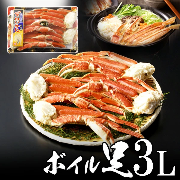 ボイルずわいがに足  3L 4肩【送料無料】