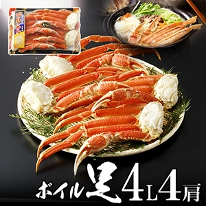 極上ボイルズワイガニ（ずわいがに足）4L4肩 オホーツク マガダン海域産 【送料無料】