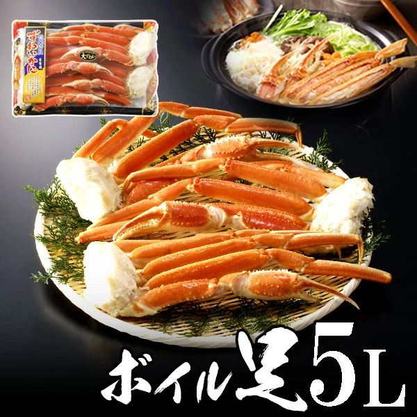 ボイルずわいがに足 5L 4肩