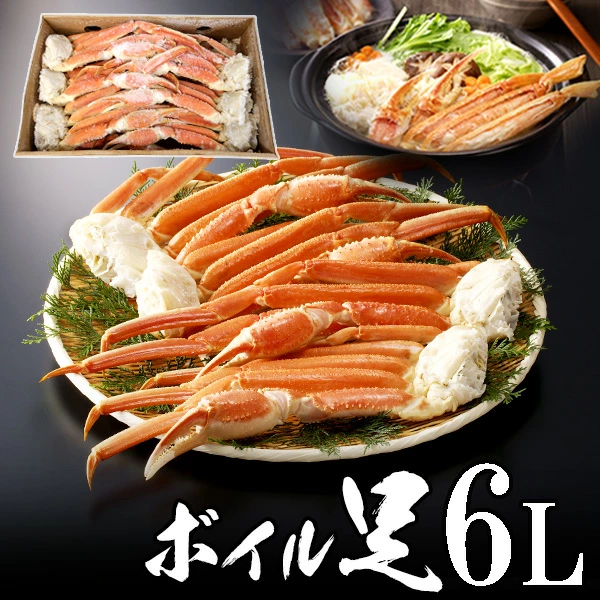 ボイルずわいがに足 6L 4肩【送料無料】