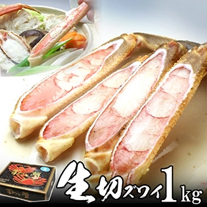 生ズワイガニ（ずわいがに足）ハーフポーション 1kg 焼きガニ、カニ鍋（かにすき）
