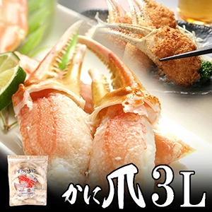 特大かに爪(カニ爪) 3L 1kg（26〜30個入） 【送料無料】カナダ産・ノルウェー産・ロシア産