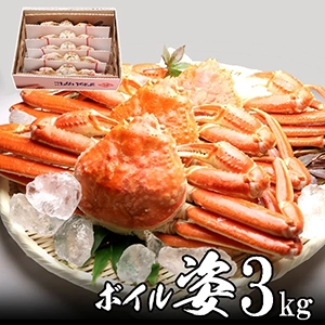 極上ズワイガニ姿（ボイル）600g×3尾 【送料無料】カナダ産 