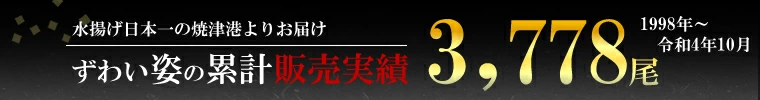 カニ姿販売実績