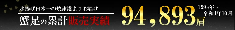 カニ足販売実績