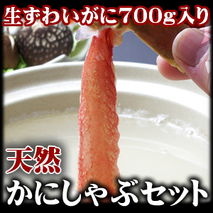 skかにしゃぶセット　700g