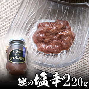 かつお塩辛 220g（110g　2本）