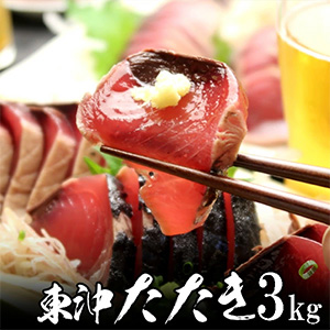 東沖 戻り 鰹 たたき （土佐造り）炭火焼 一本釣り 3kg(10～15本入) 業務用 焼津産 極上品