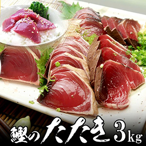 初鰹たたき（土佐造り）(男節、女節を含む約10〜15本で、3kg) 藁焼き 一本釣りタレ付き