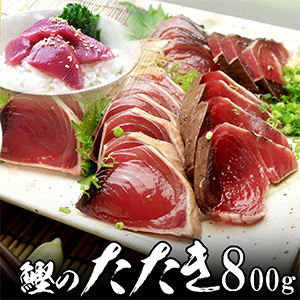 鰹たたき（土佐造り）  (男節、女節を含む3〜4本で、800g〜900g) 藁焼き 一本釣りタレ付き