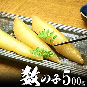 数の子（かずのこ）  500g