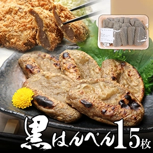 焼津 黒はんぺん　15枚