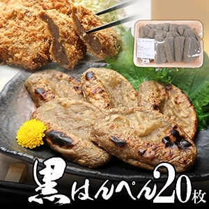 焼津 黒はんぺん　20枚