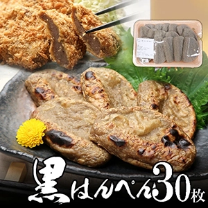 焼津 黒はんぺん 30枚