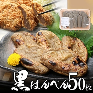 【送料無料】黒はんぺん50枚