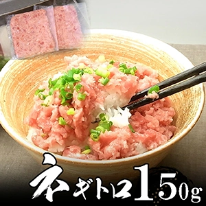 ネギトロ150g