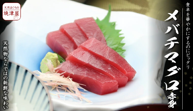 メバチマグロ バチマグロ赤身刺身国産天然めばち鮪厳選セレクト赤身 メバチマグロ刺身 バチ鮪赤身食卓を彩る天然メバチスーパーでは出会えない逸品