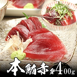 本まぐろ(マグロ、鮪)赤身4人前(400g)